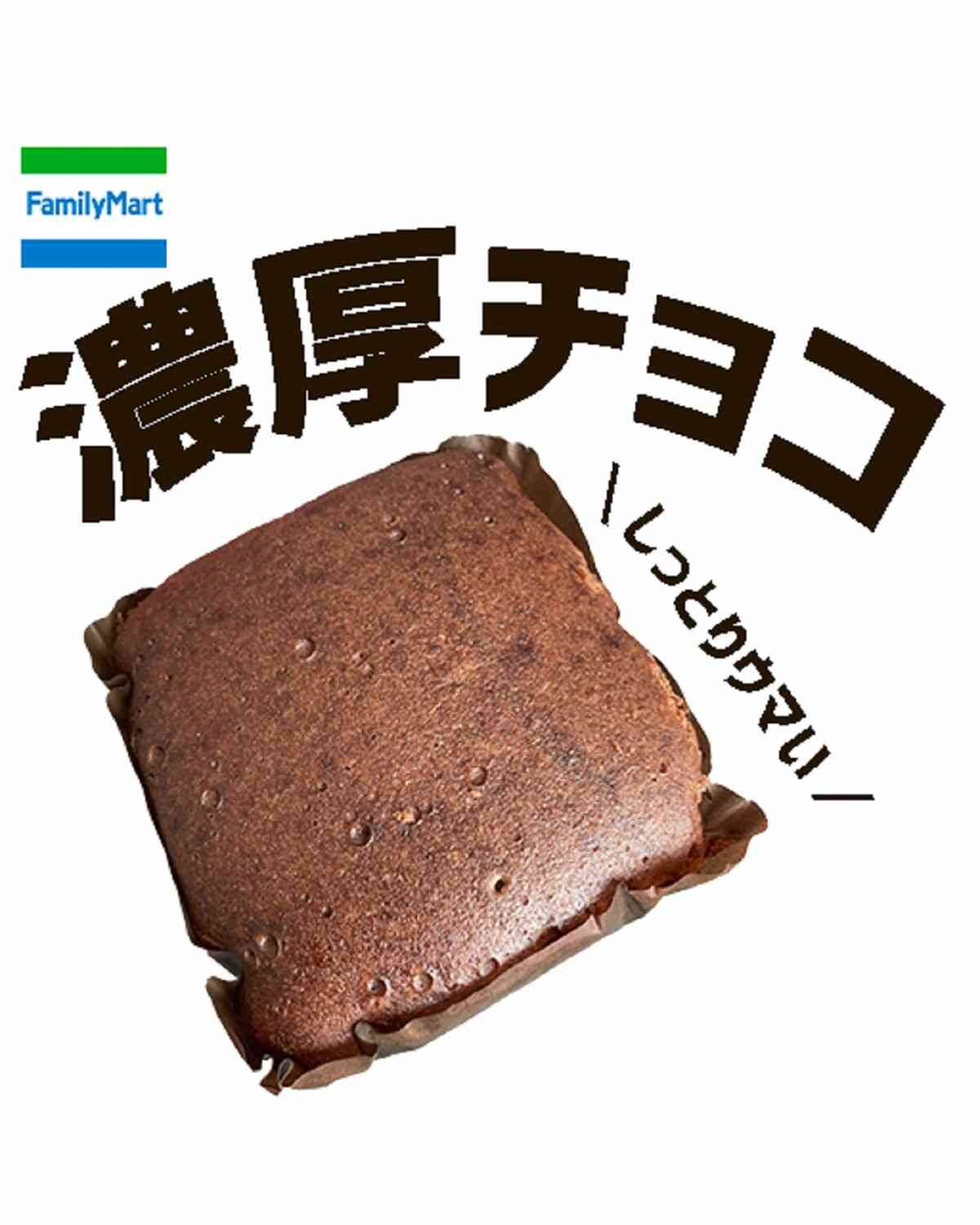 ファミリーマート「濃い味ショコラケーキ」